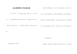 2024医院职员工作总结五篇