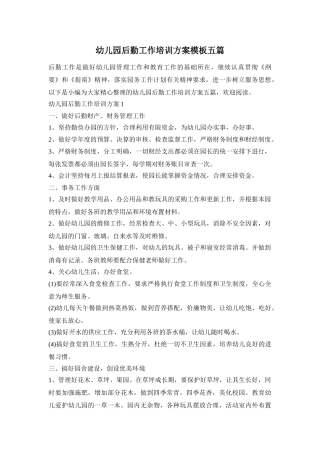 幼儿园后勤工作培训方案模板五篇