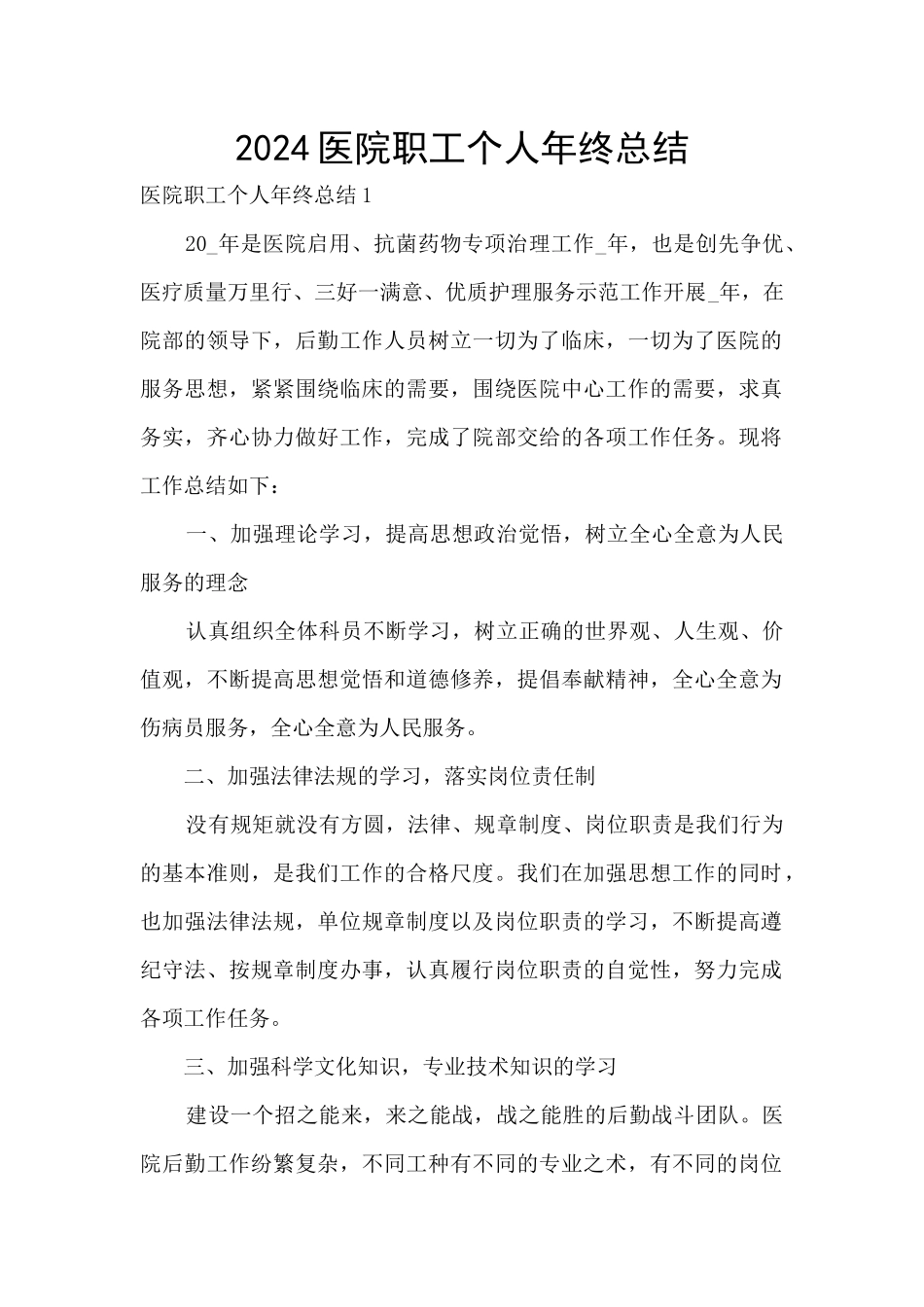 2024医院职工个人年终总结_第1页