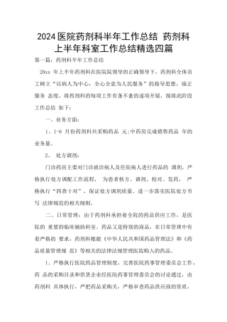 2024医院药剂科半年工作总结