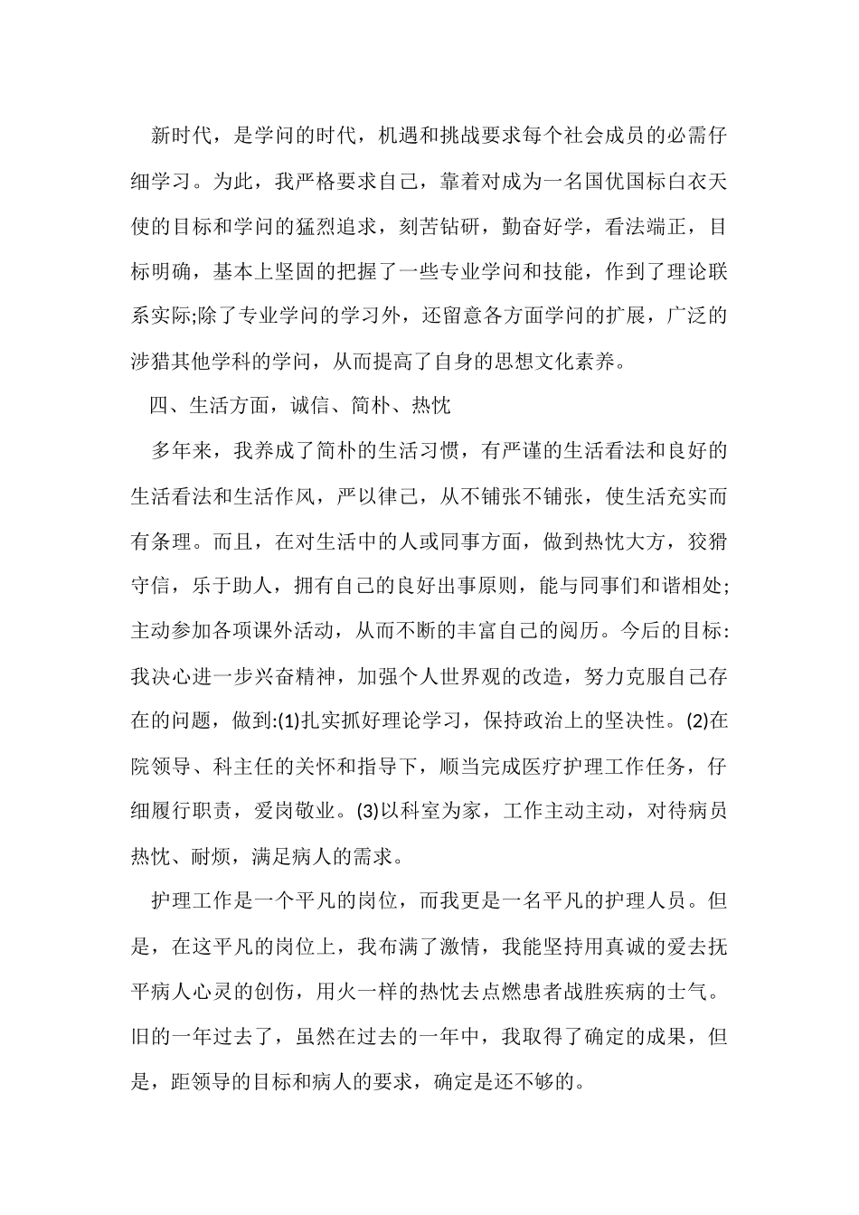 2024医院护士年终工作总结-1_第3页