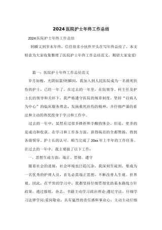 2024医院护士年终工作总结-1