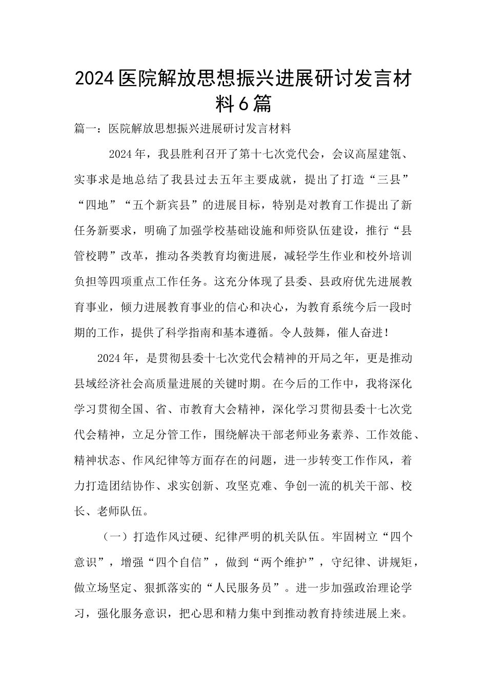 2024医院解放思想振兴发展研讨发言材料6篇_第1页