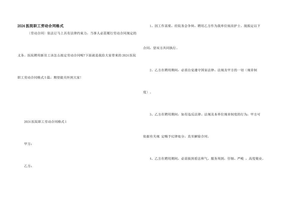 2024医院职工劳动合同格式_第1页