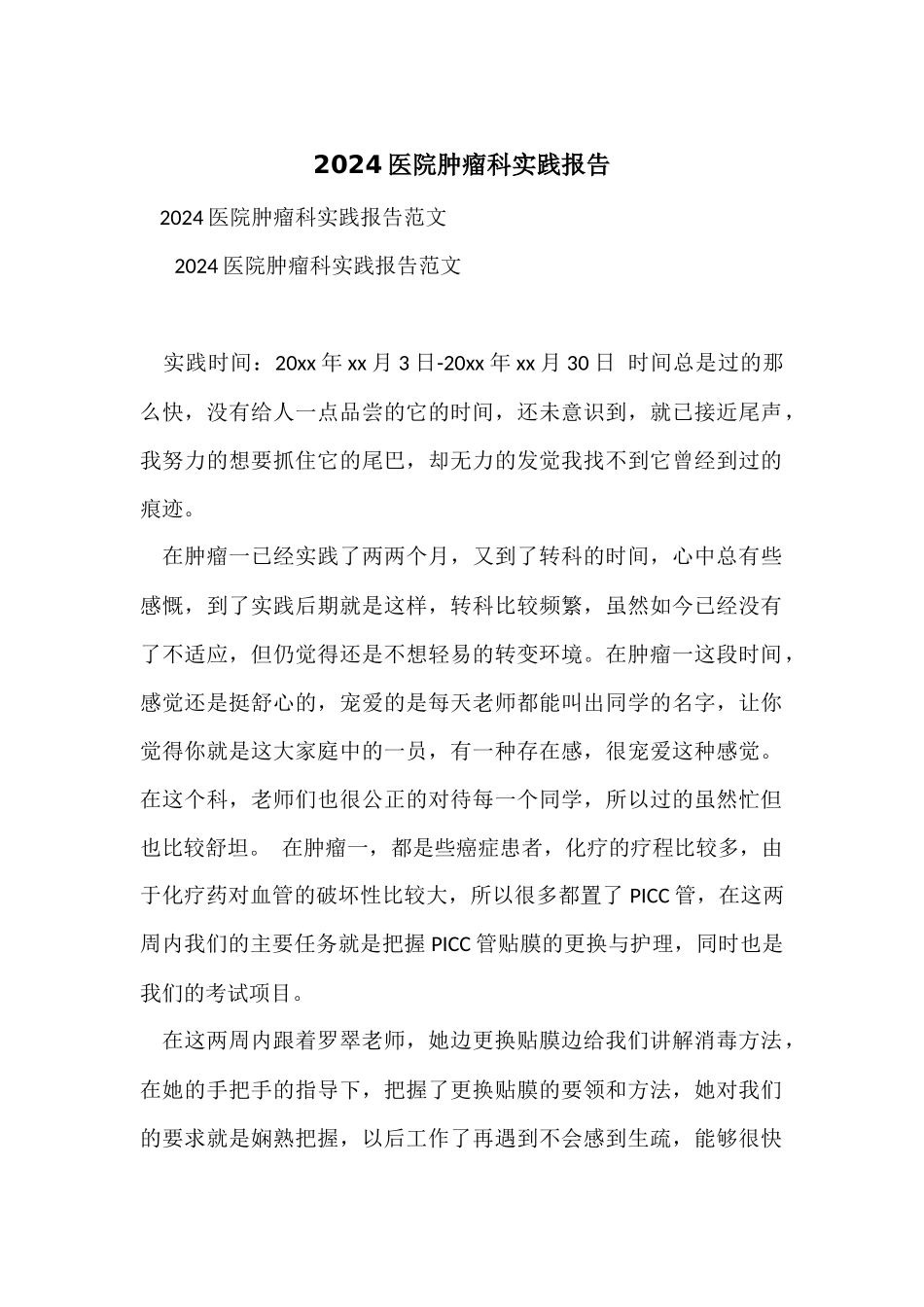 2024医院肿瘤科实践报告_第1页