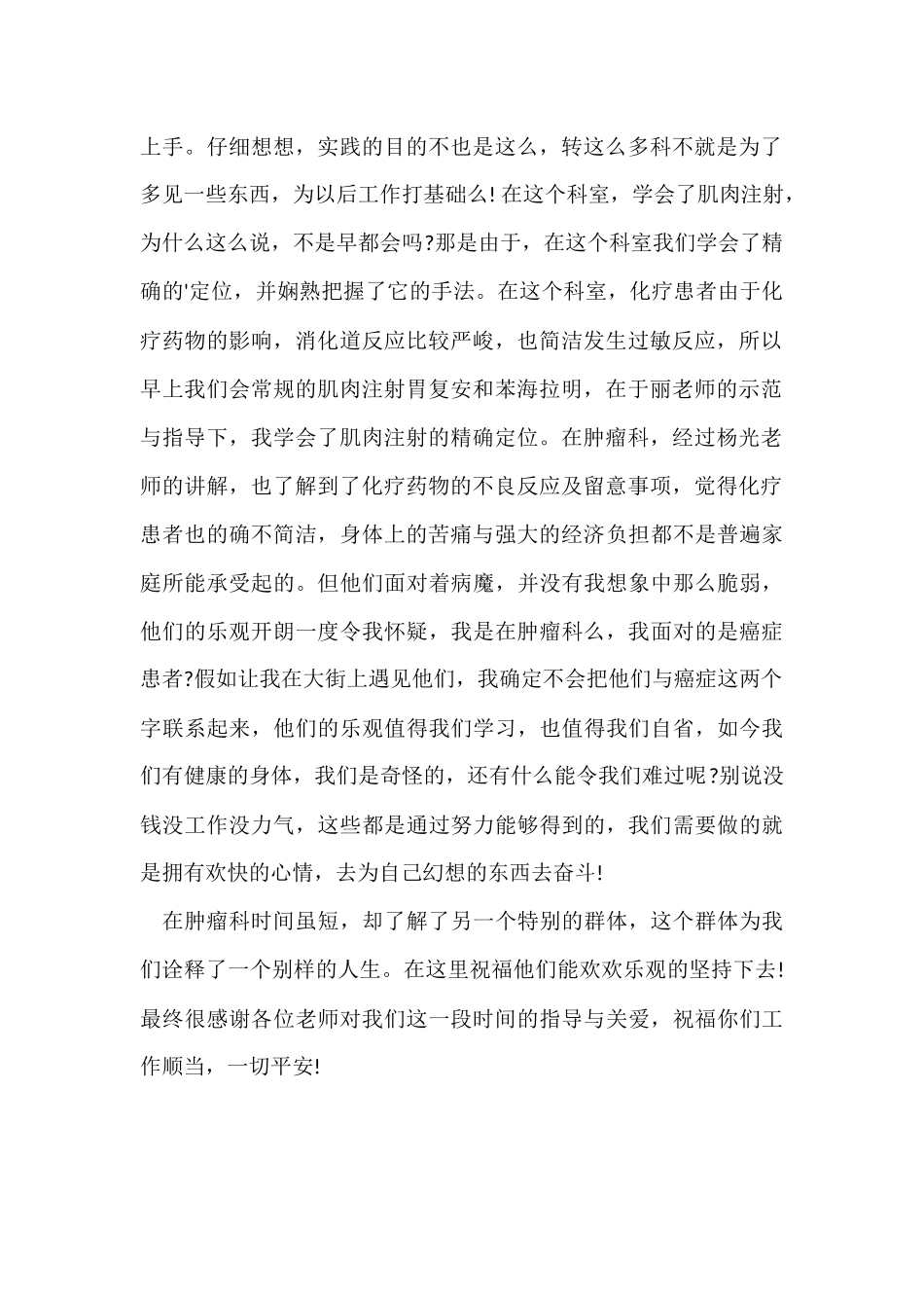 2024医院肿瘤科实践报告_第2页