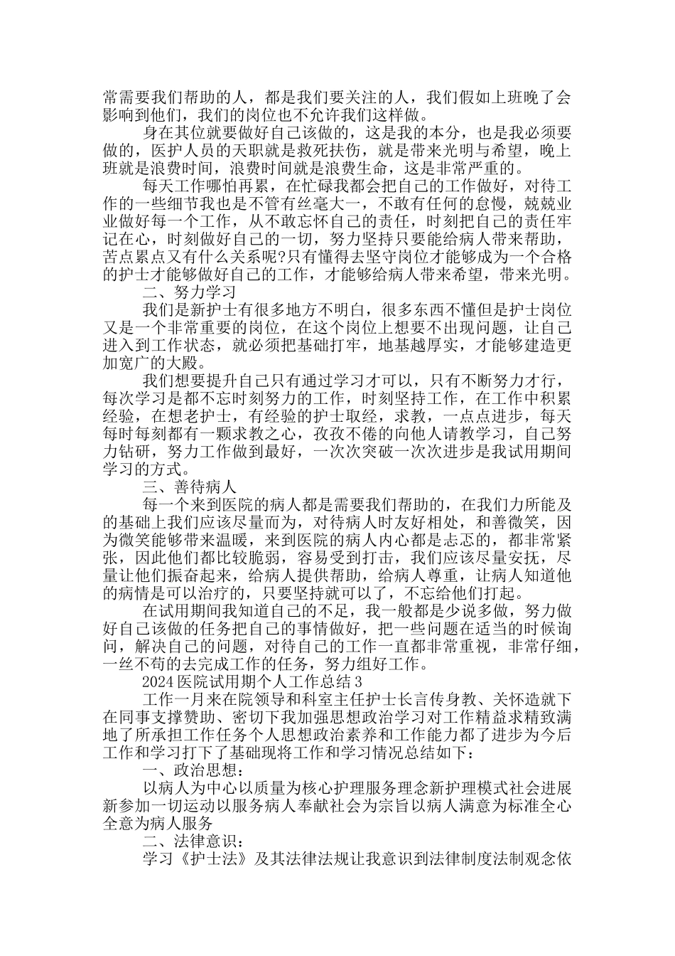 2024医院试用期个人工作总结_第2页