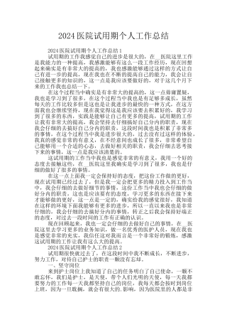 2024医院试用期个人工作总结
