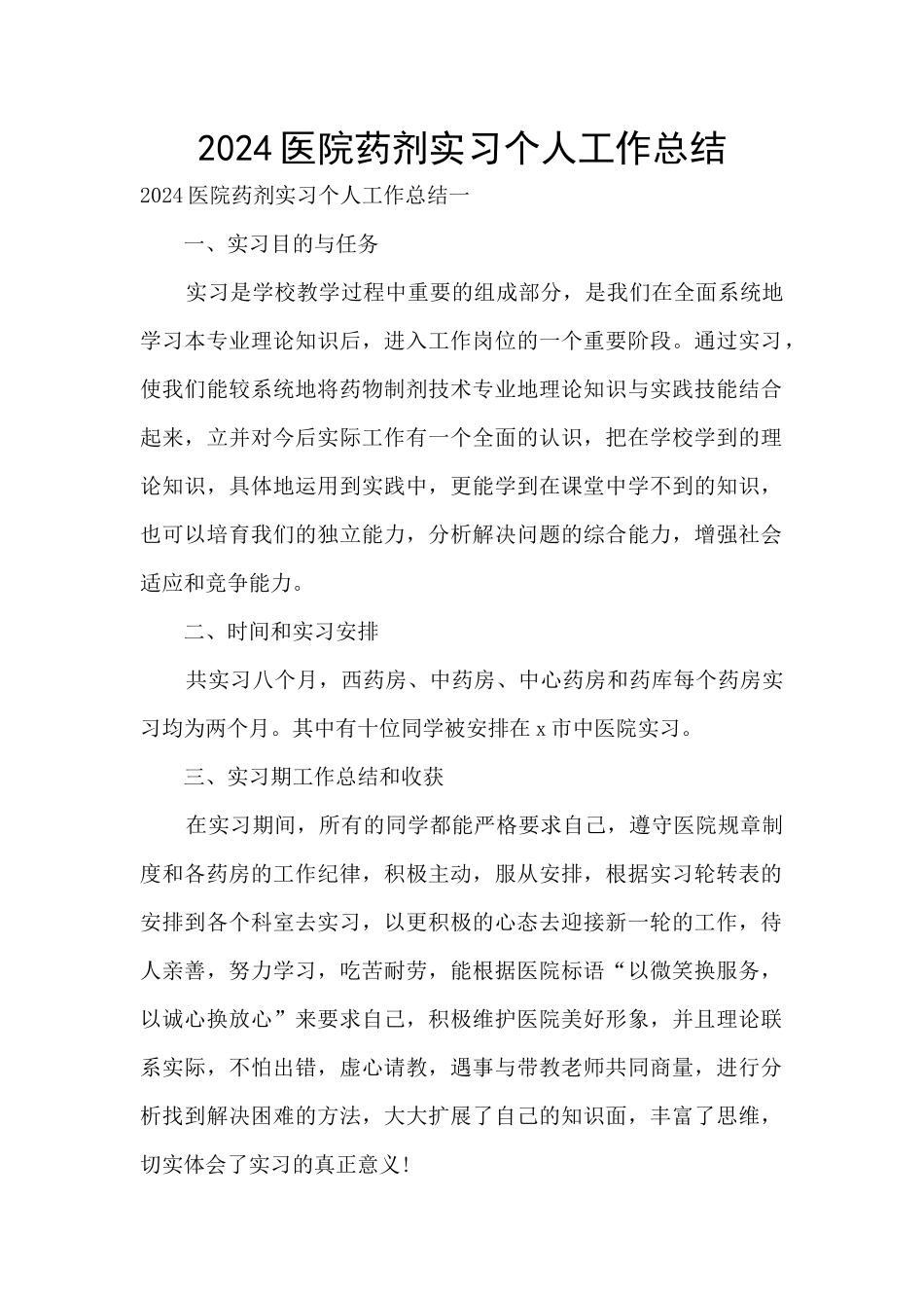 2024医院药剂实习个人工作总结_第1页