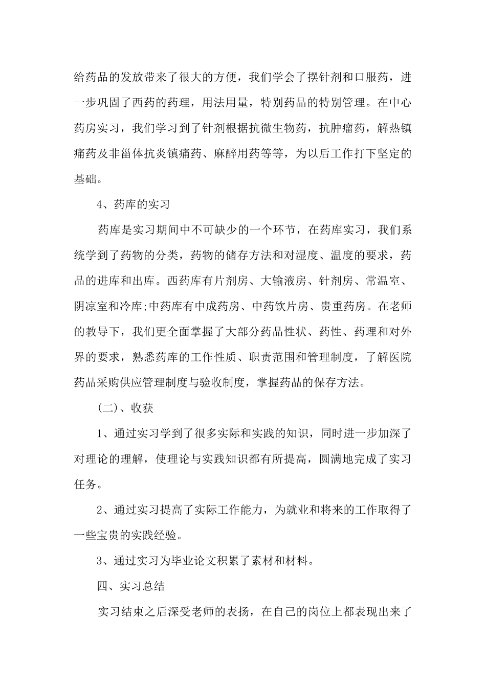 2024医院药剂实习个人工作总结_第3页