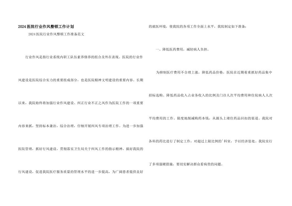 2024医院行业作风整顿工作计划_第1页