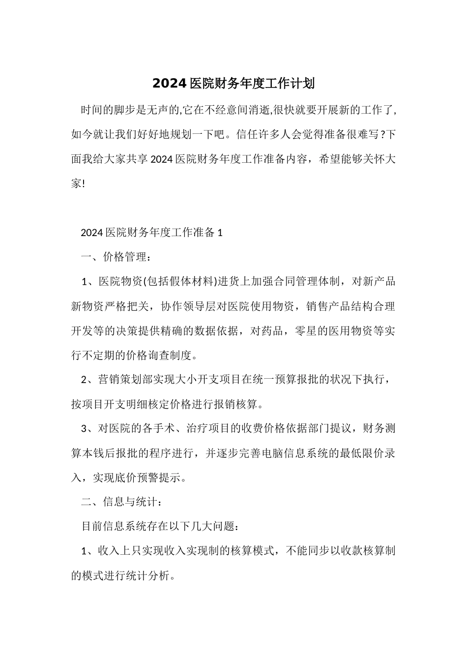 2024医院财务年度工作计划_第1页