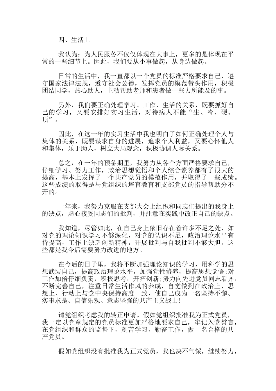 2024医院预备党员转正申请书范文_第3页