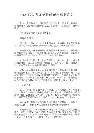 2024医院预备党员转正申请书范文