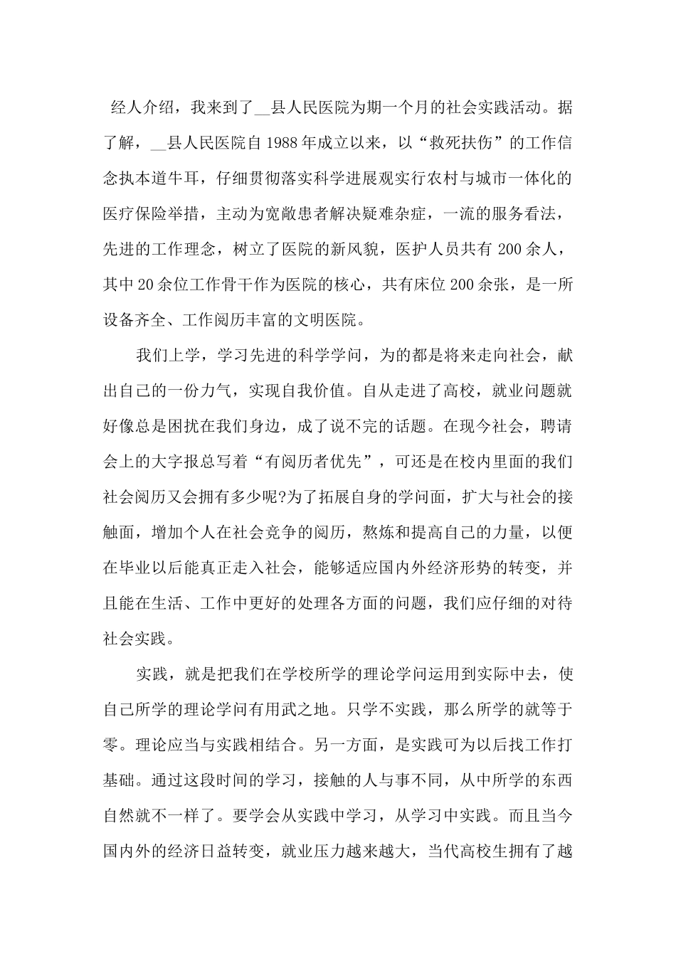 2024医院暑期社会实践心得体会1000字5篇_第2页