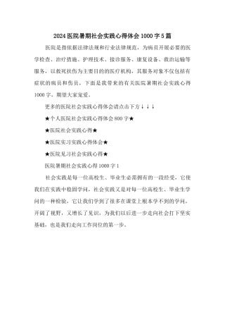 2024医院暑期社会实践心得体会1000字5篇