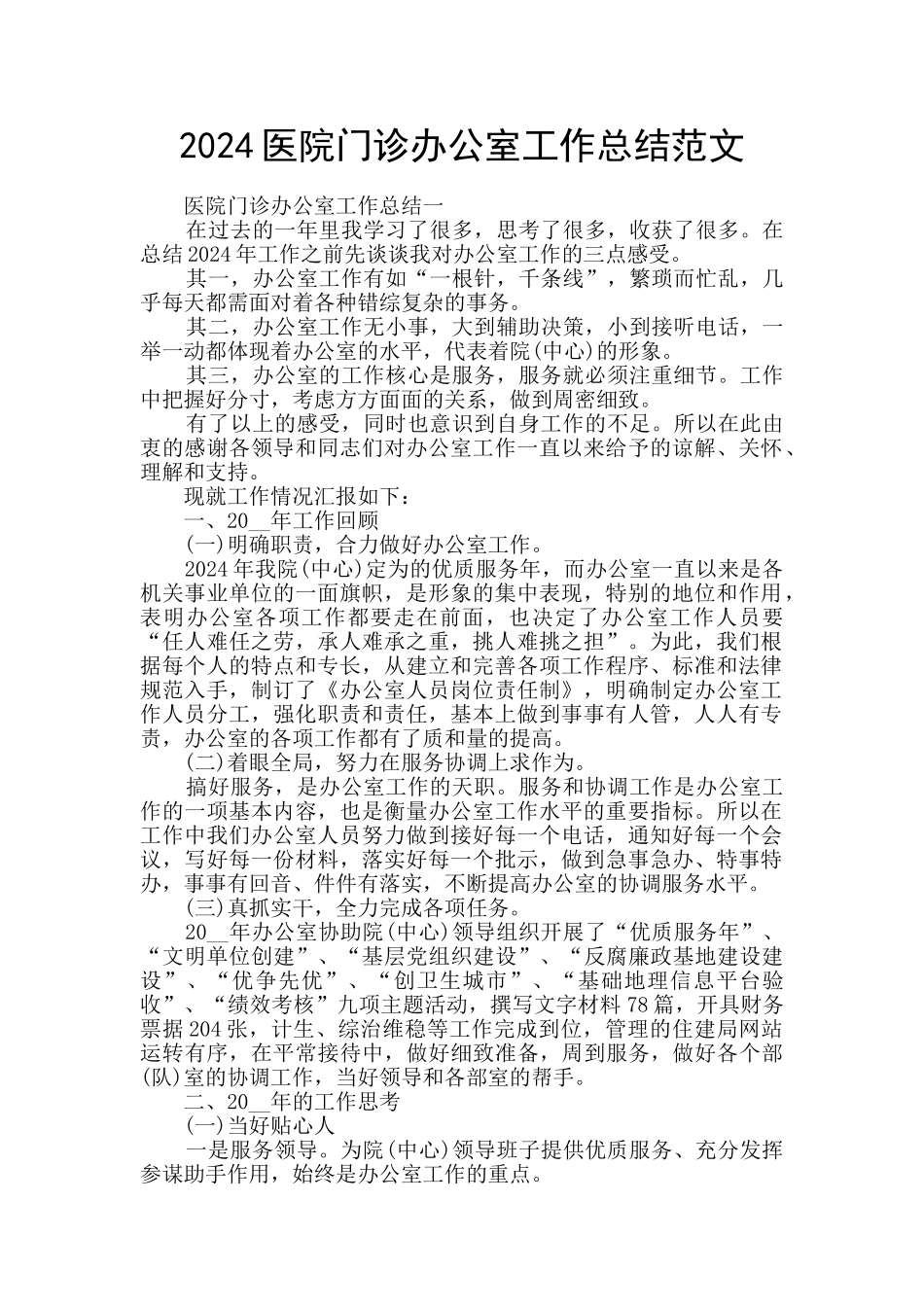2024医院门诊办公室工作总结范文_第1页