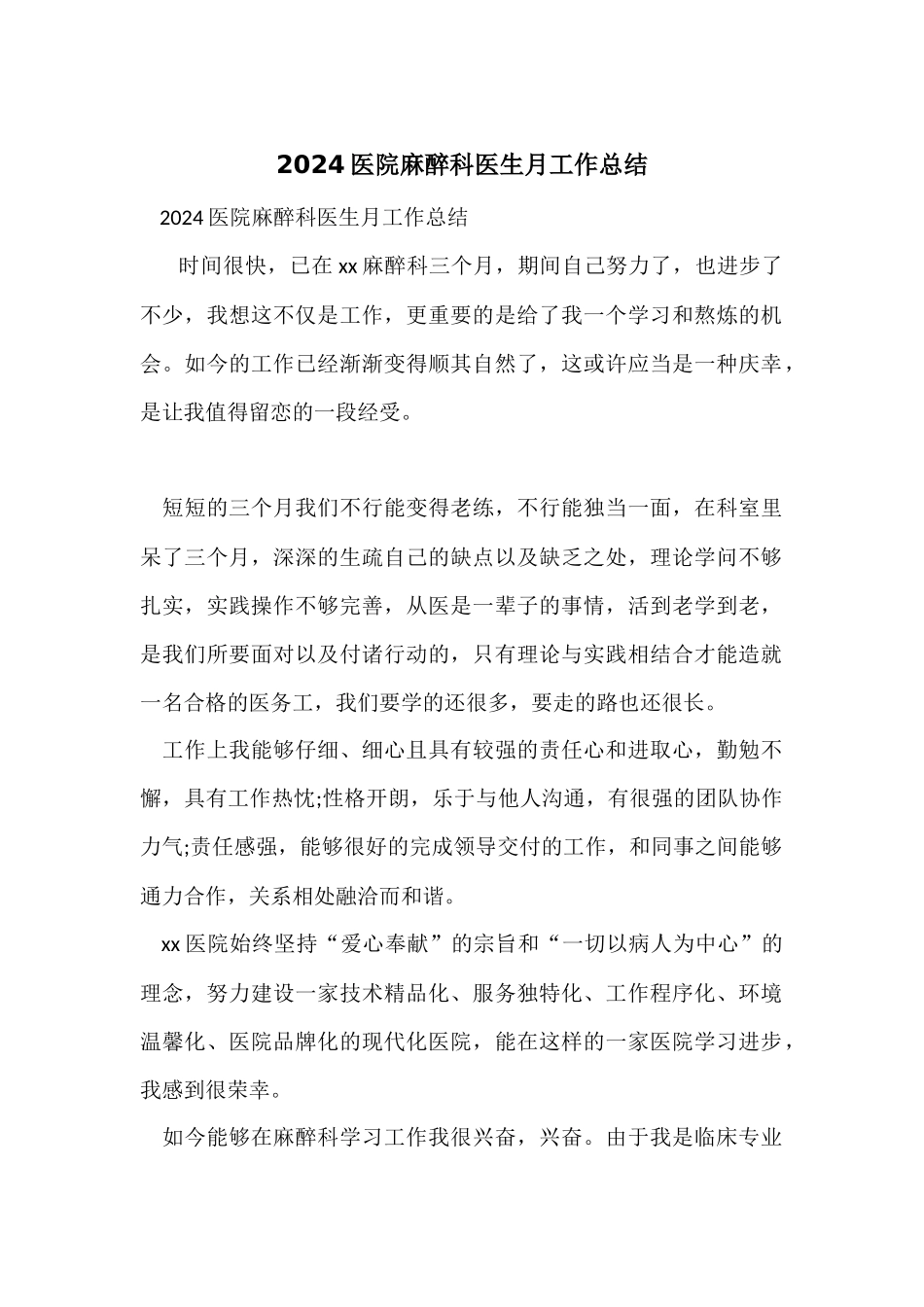 2024医院麻醉科医生月工作总结_第1页