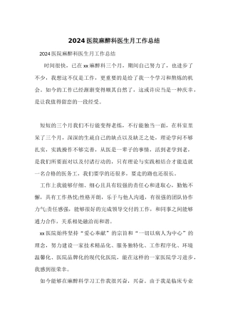 2024医院麻醉科医生月工作总结