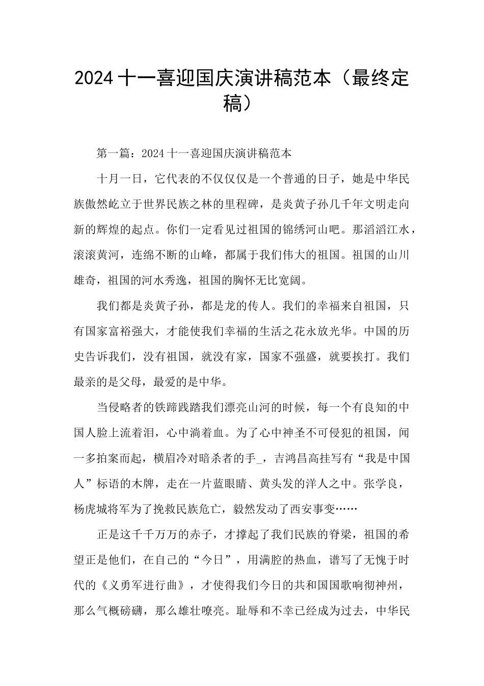 2024十一喜迎国庆演讲稿范本_第1页