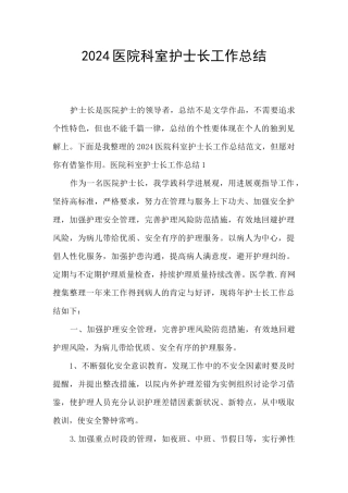 2024医院科室护士长工作总结