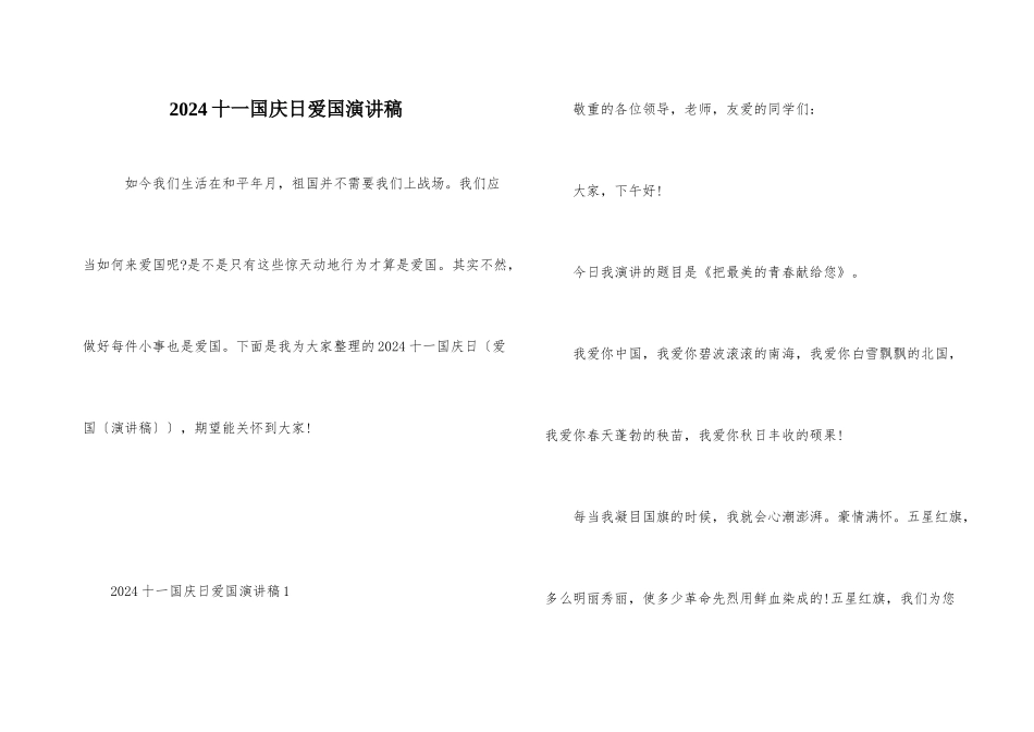 2024十一国庆日爱国演讲稿_第1页