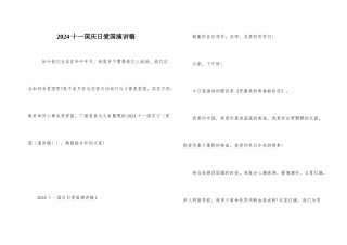 2024十一国庆日爱国演讲稿