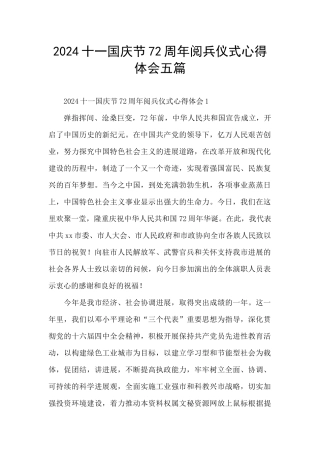 2024十一国庆节72周年阅兵仪式心得体会五篇