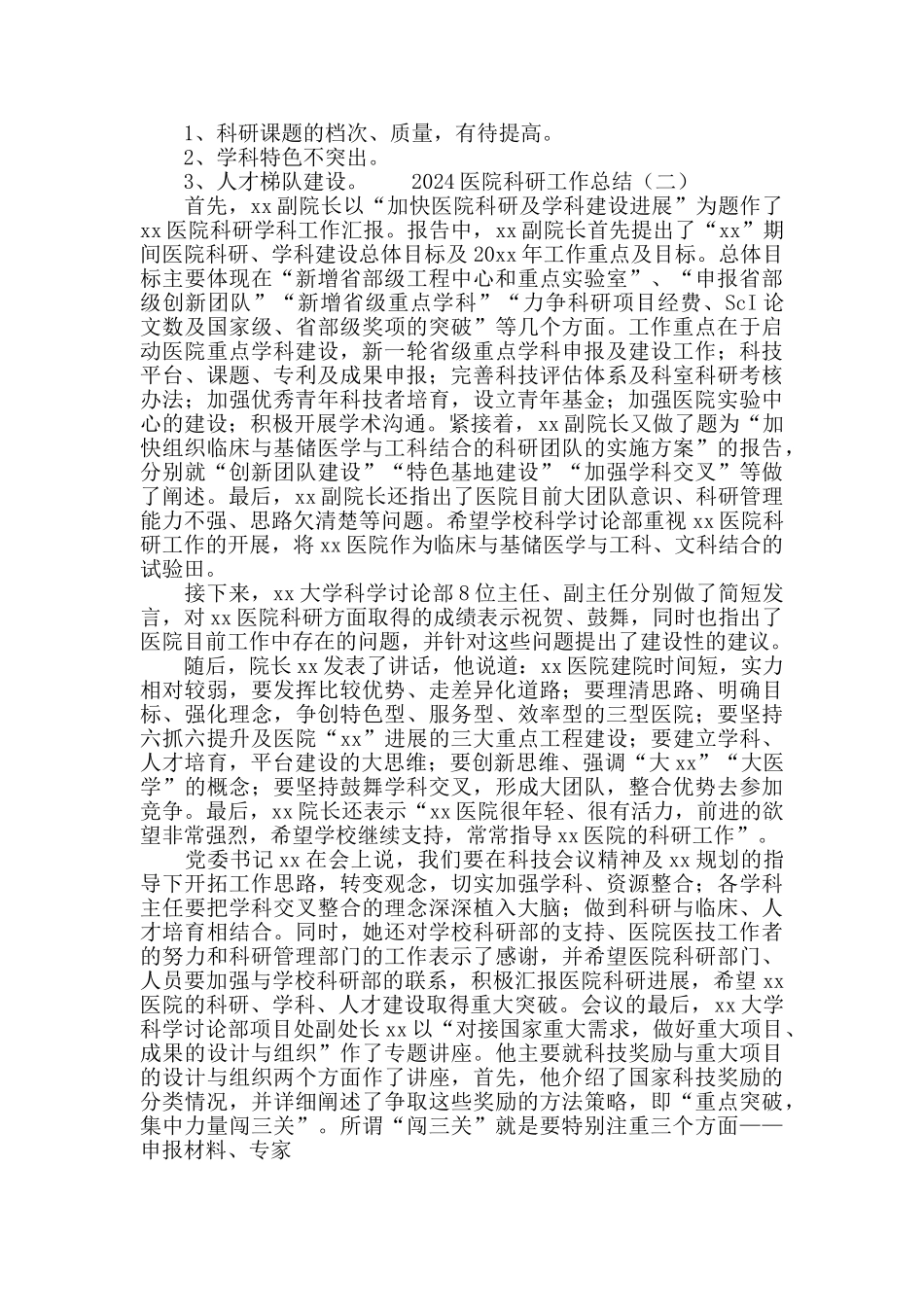 2024医院科研工作总结_第2页