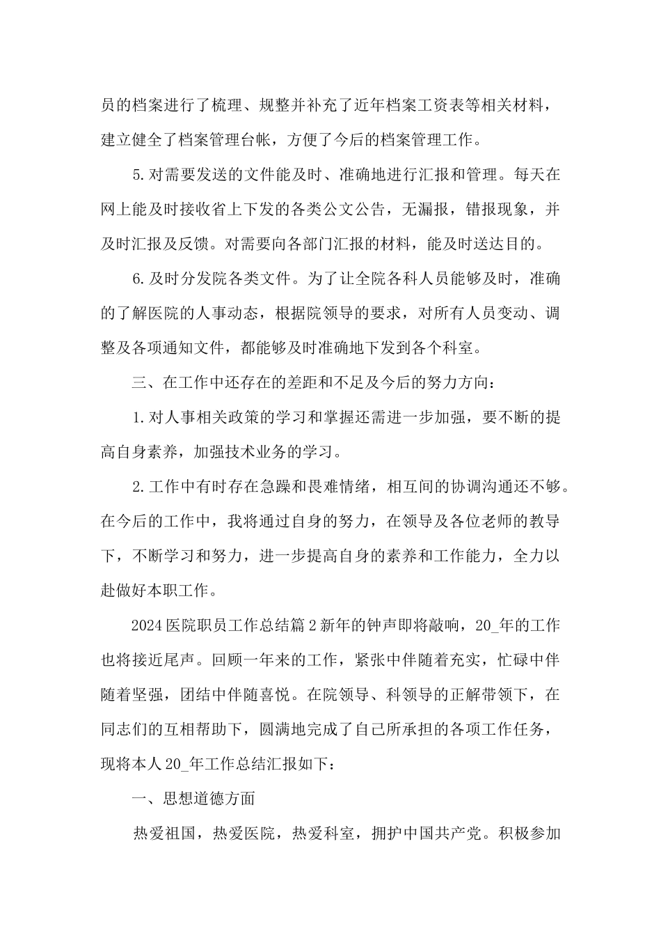 2024医院职员工作总结5篇_第2页