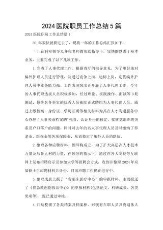 2024医院职员工作总结5篇