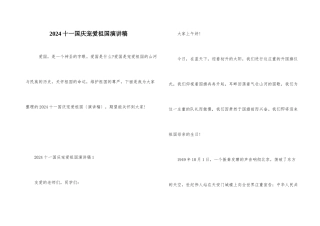 2024十一国庆热爱祖国演讲稿