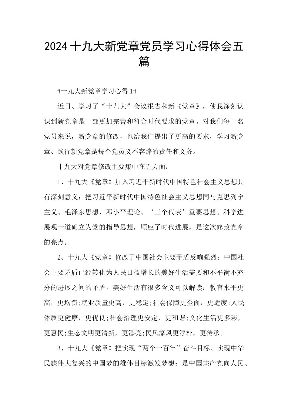 2024十九大新党章党员学习心得体会五篇_第1页