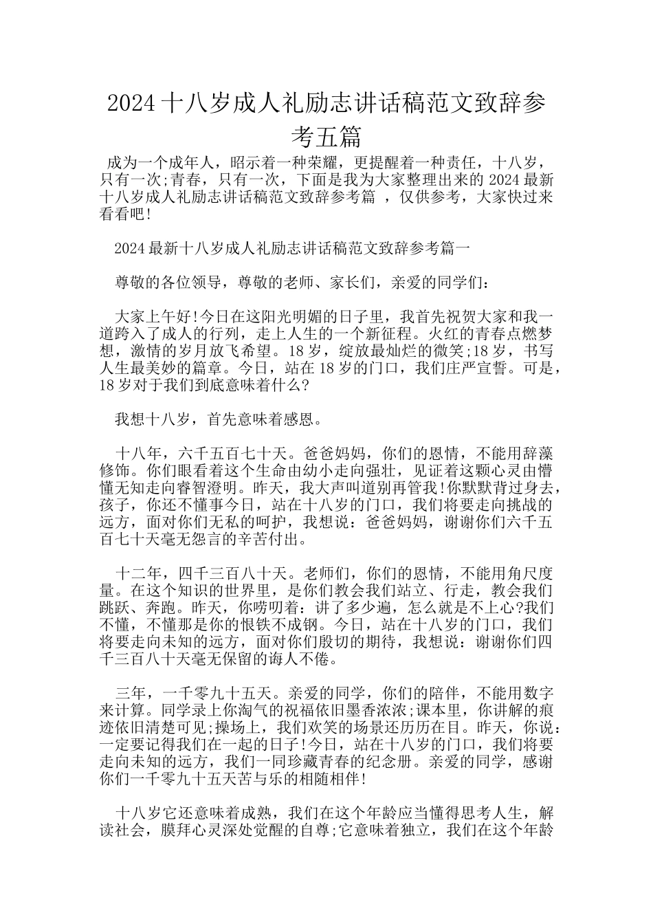 2024十八岁成人礼励志讲话稿范文致辞参考五篇_第1页