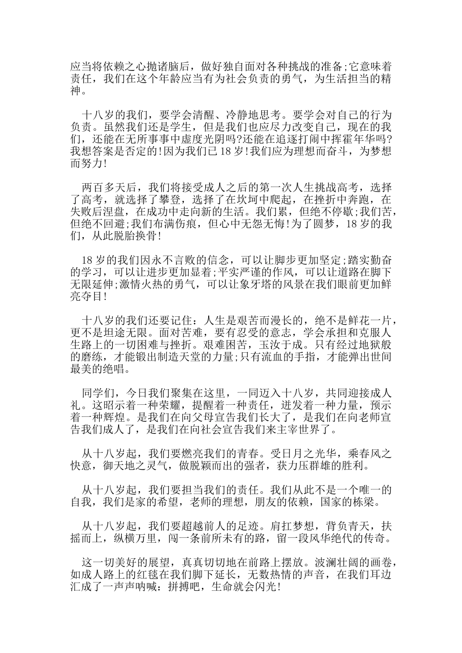 2024十八岁成人礼励志讲话稿范文致辞参考五篇_第2页