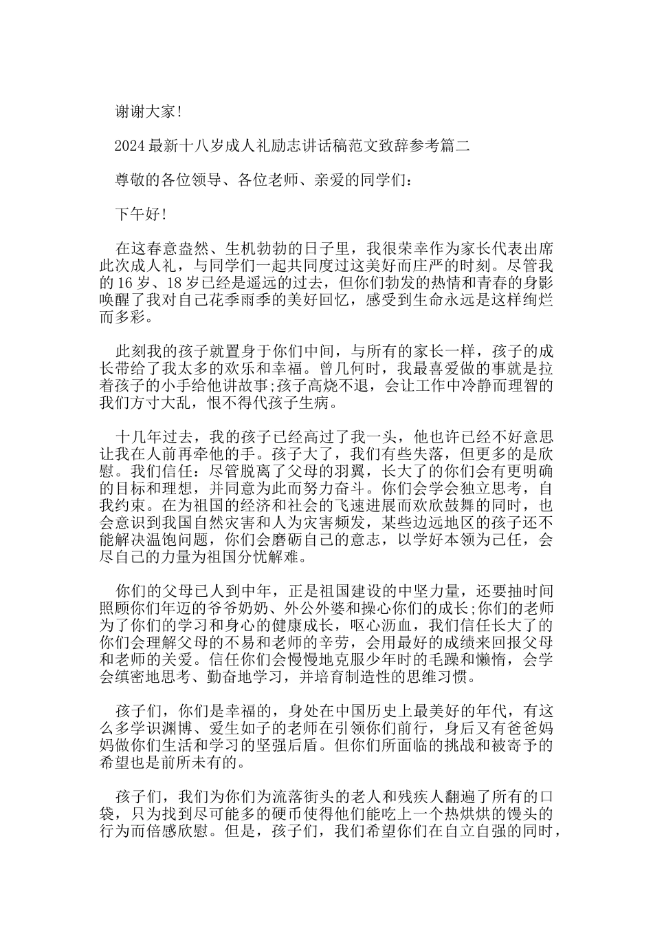 2024十八岁成人礼励志讲话稿范文致辞参考五篇_第3页