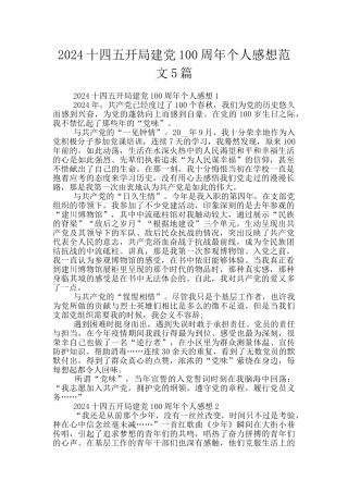 2024十四五开局建党100周年个人感想范文5篇