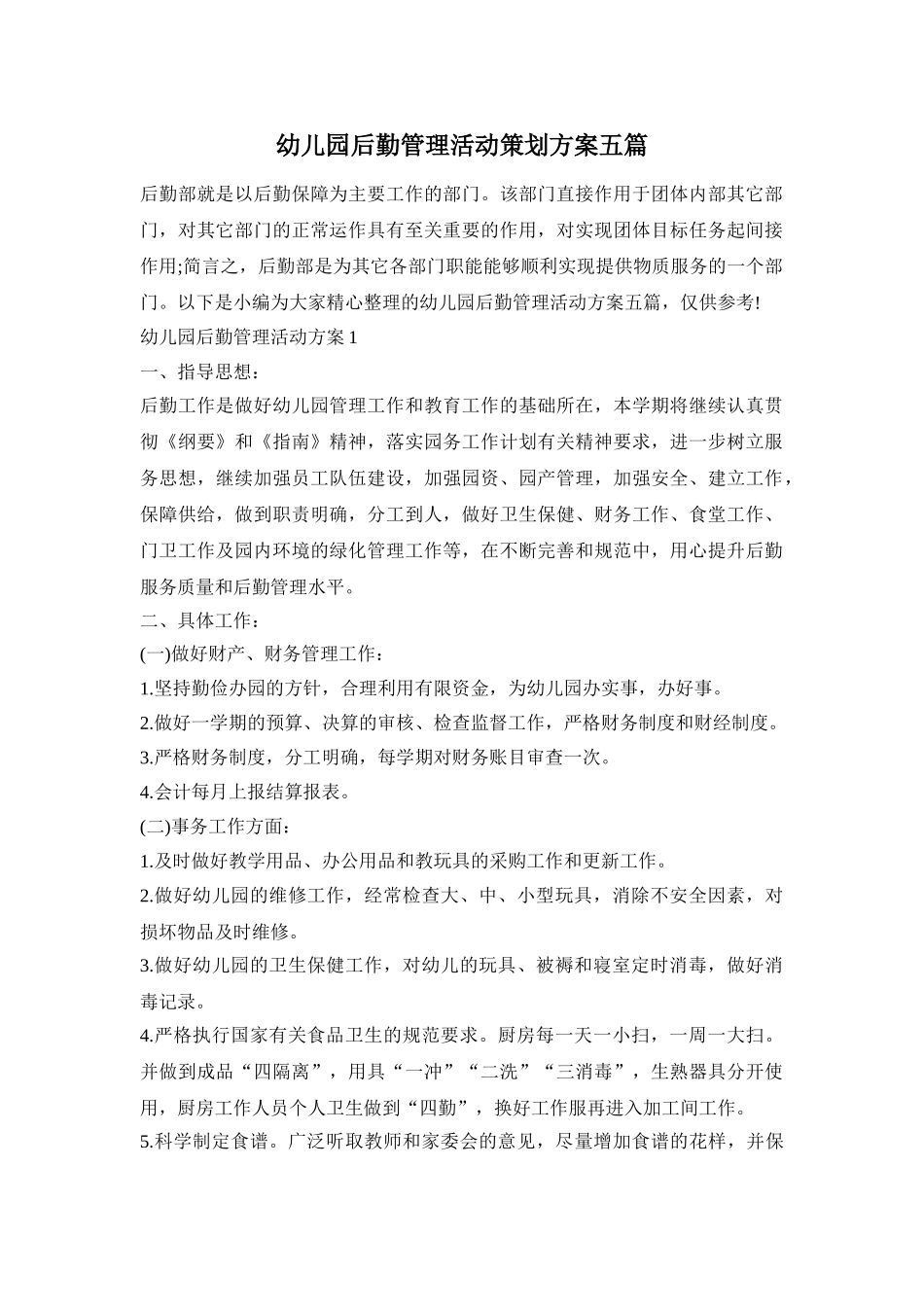 幼儿园后勤管理活动策划方案五篇_第1页