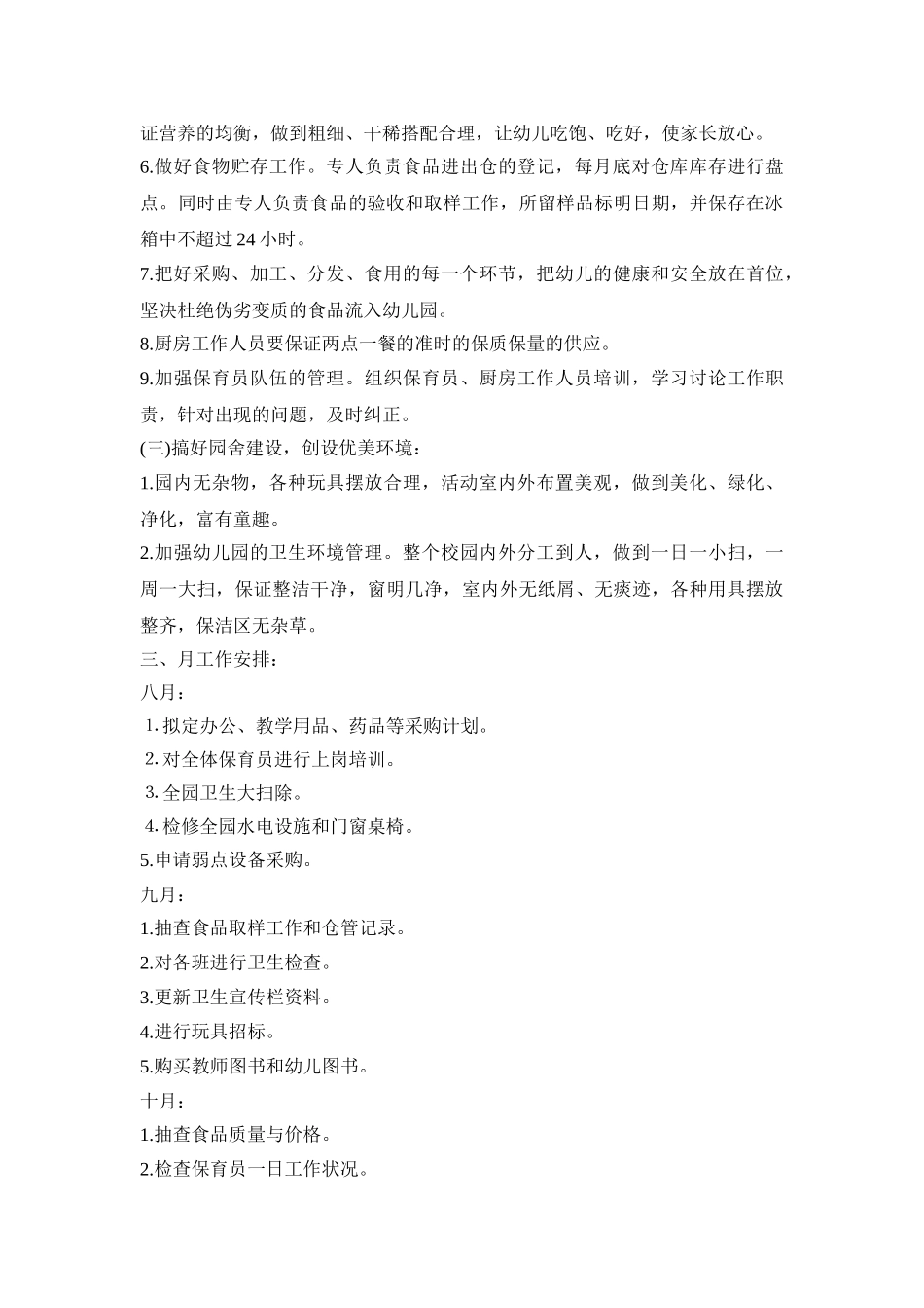 幼儿园后勤管理活动策划方案五篇_第2页