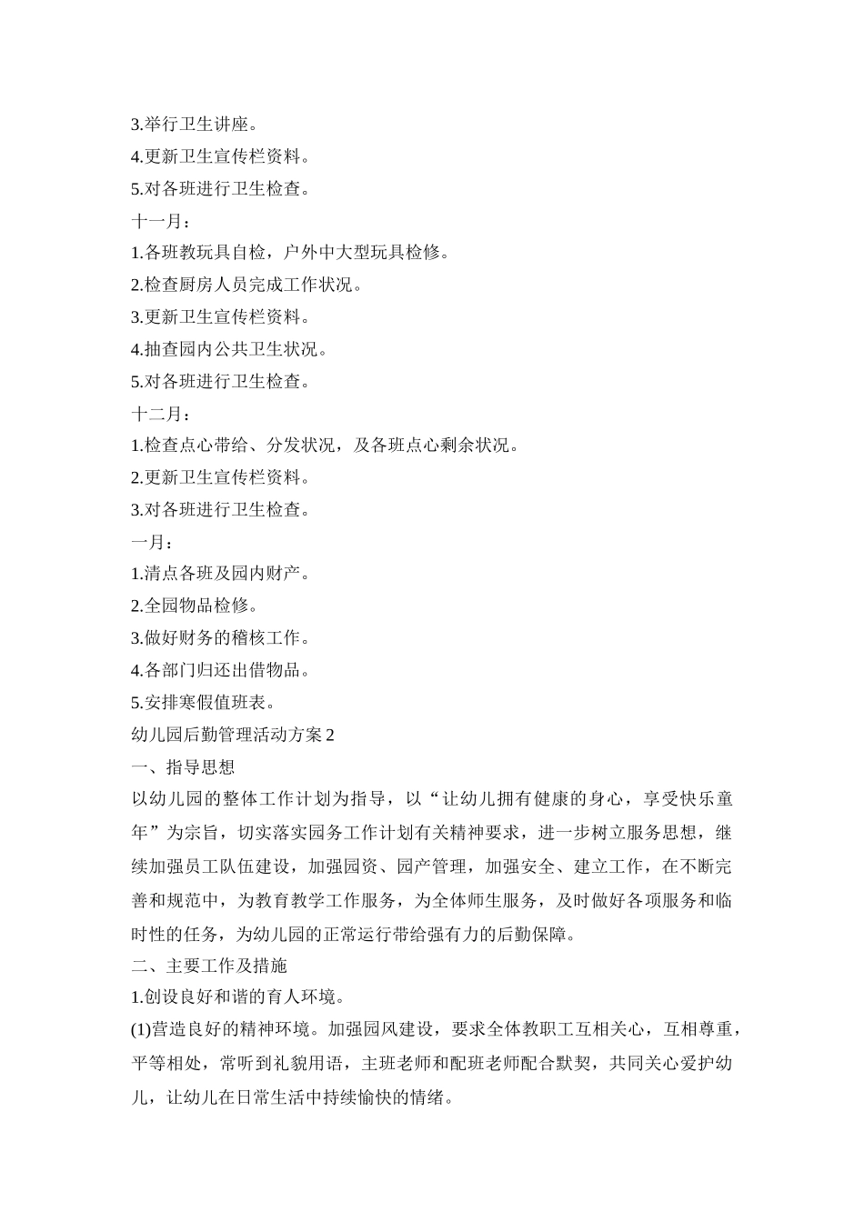 幼儿园后勤管理活动策划方案五篇_第3页
