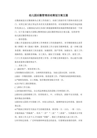 幼儿园后勤管理活动策划方案五篇