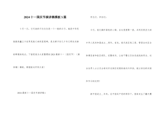 2024十一国庆节演讲稿模板5篇