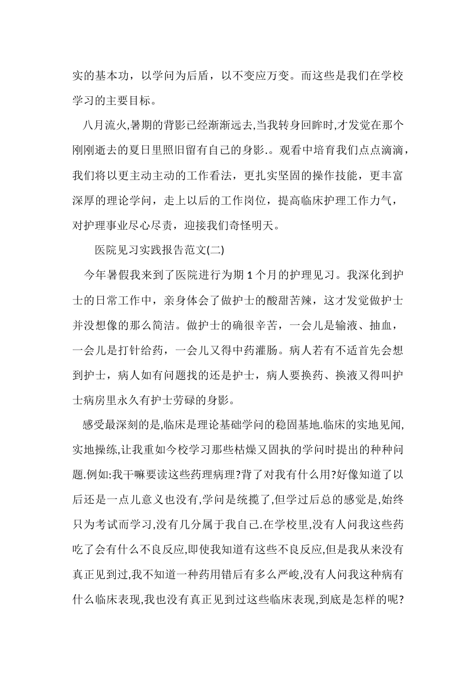 2024医院见习实践报告_第3页