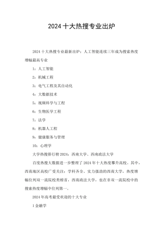 2024十大热搜专业出炉