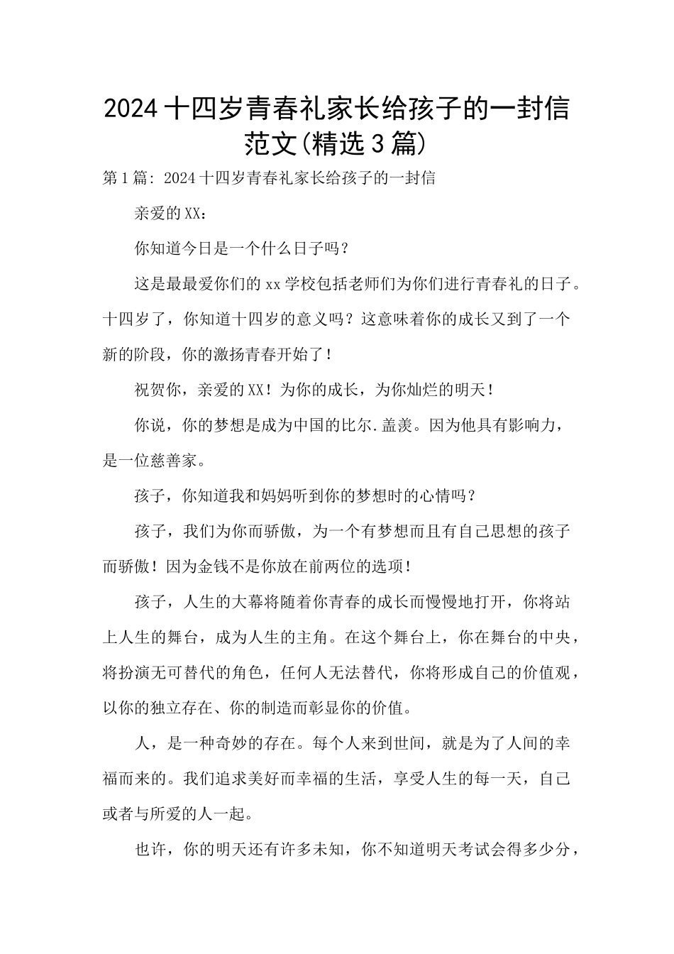 2024十四岁青春礼家长给孩子的一封信范文_第1页