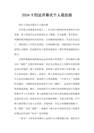2024十四运开幕式个人观后感