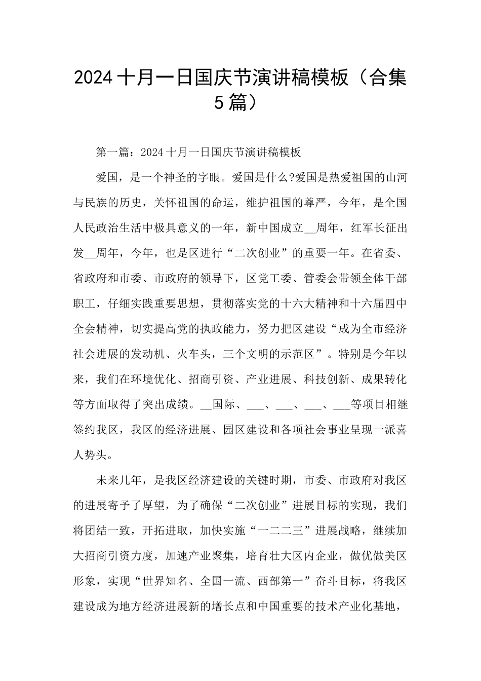 2024十月一日国庆节演讲稿模板_第1页