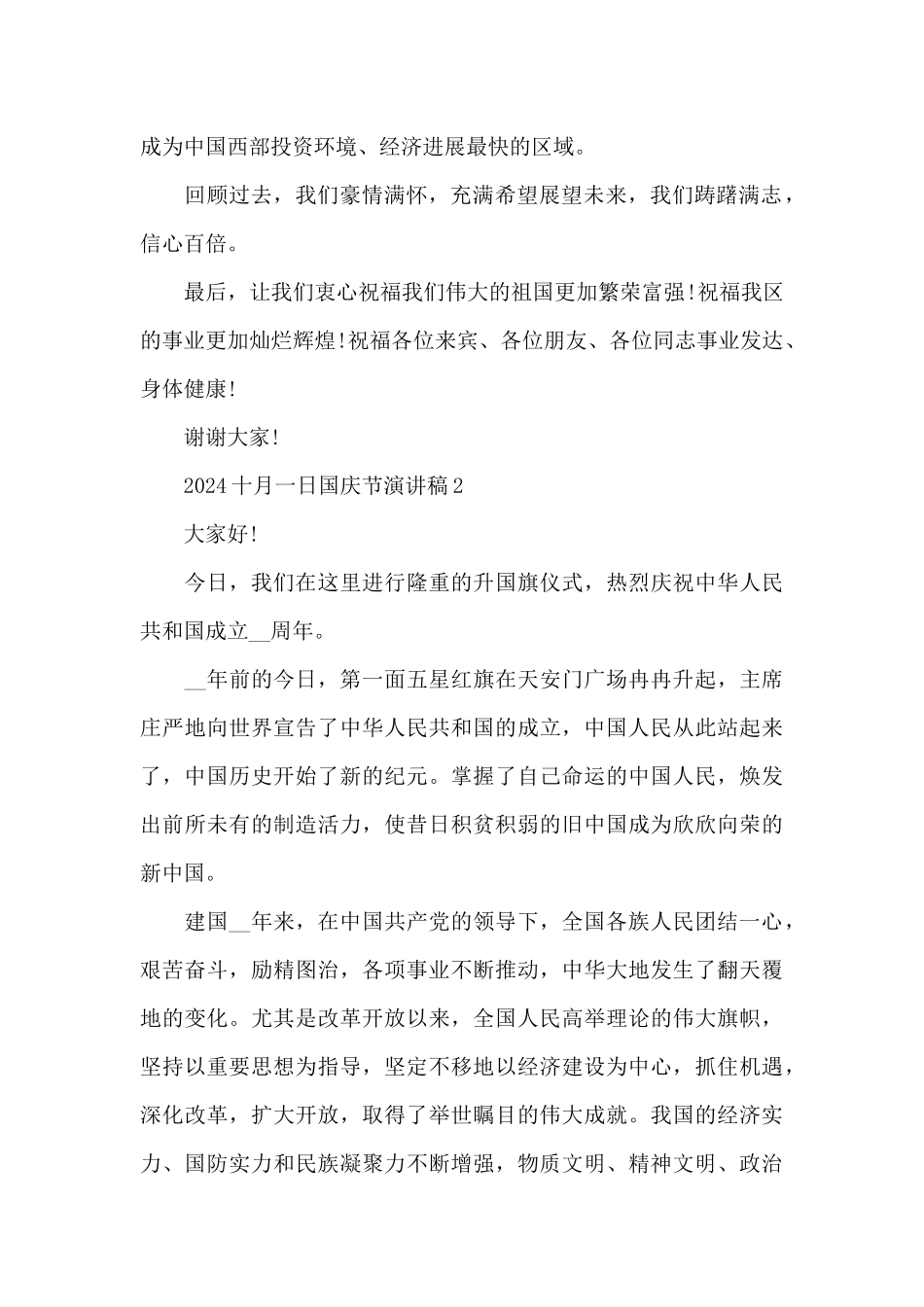 2024十月一日国庆节演讲稿模板_第2页