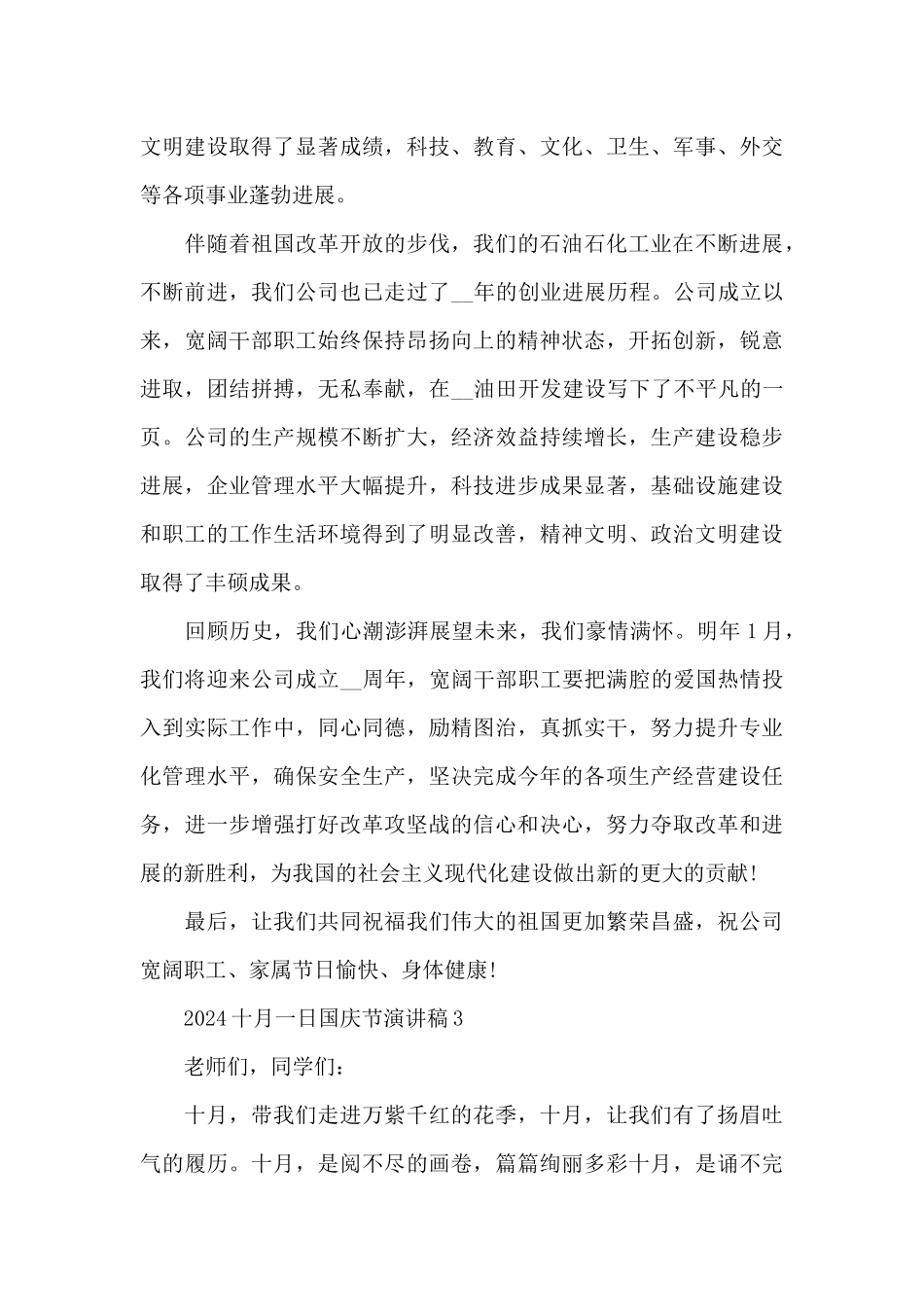 2024十月一日国庆节演讲稿模板_第3页