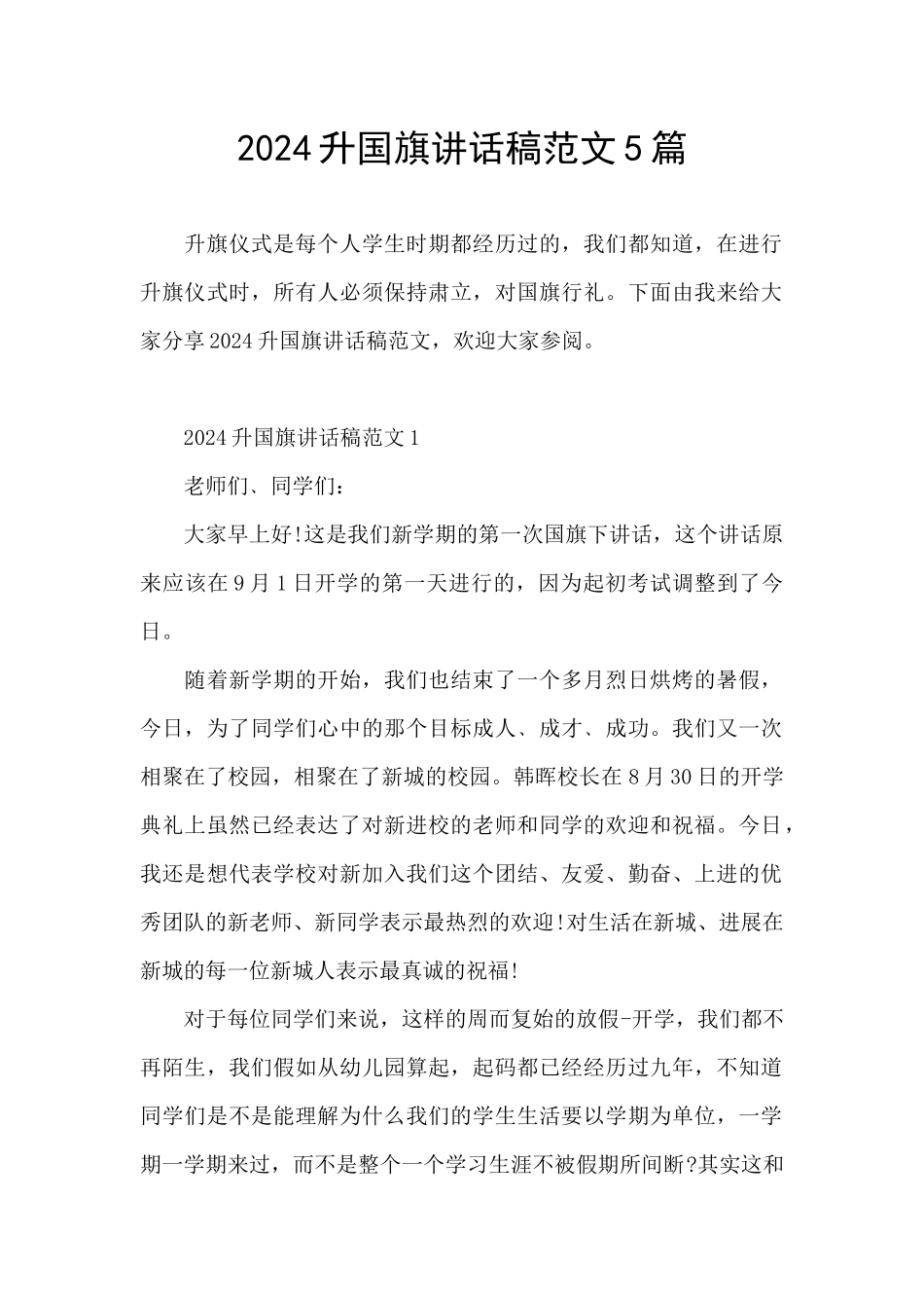 2024升国旗讲话稿范文5篇_第1页